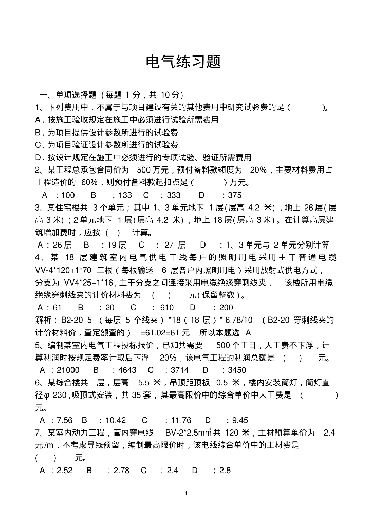 安装工程电气造价考试练习题