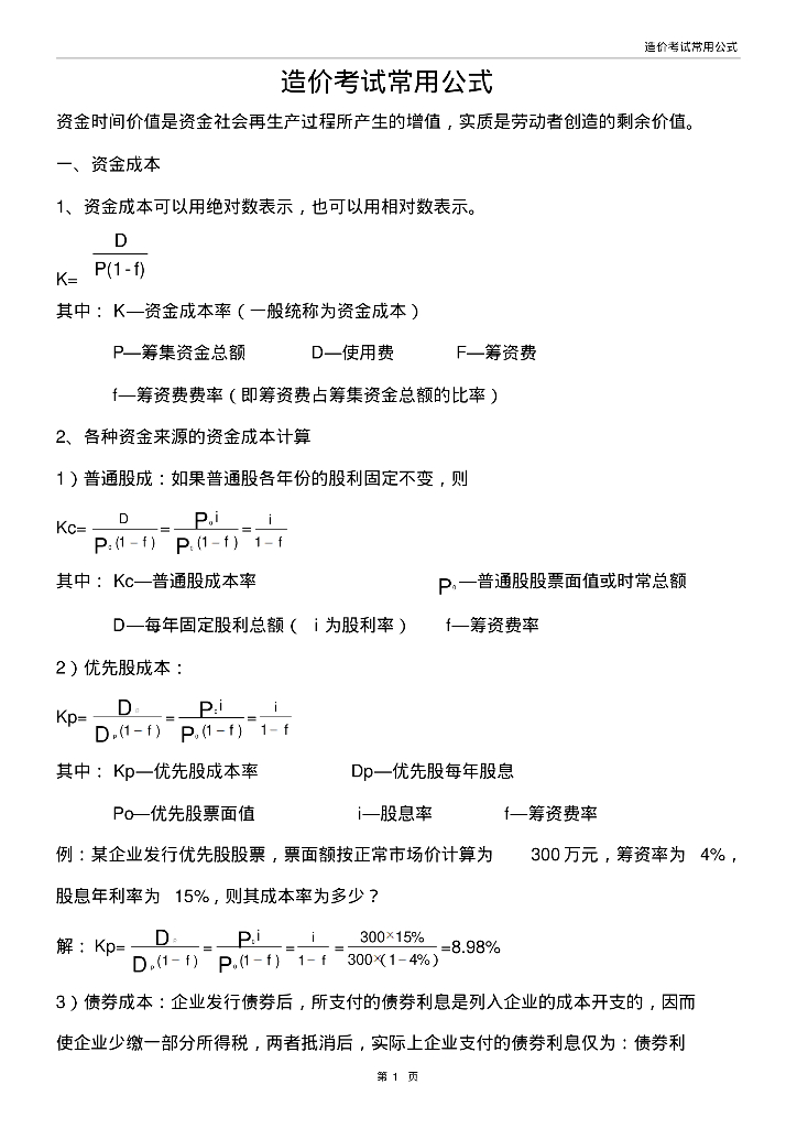 造价师考试常用公式汇总