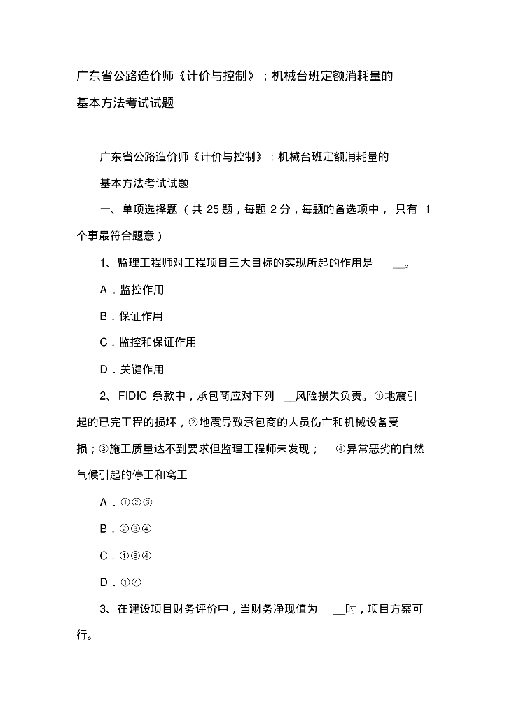 广东省公路造价师《计价与控制》试题资料
