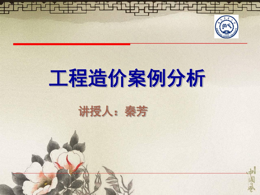 造价工程师案例分析课件