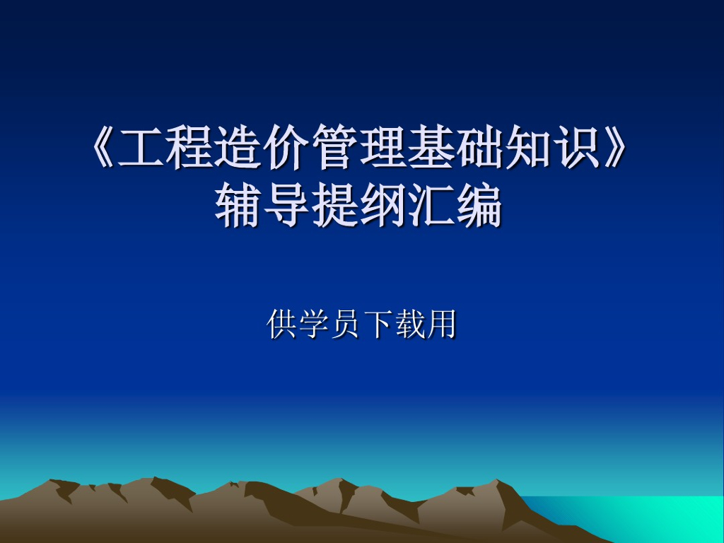 2019年土建工程造价基础知识讲义