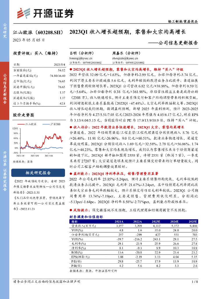 开源证券：江山欧派（603208）-公司信息更新报告：2023Q1收入增长超预期，零售和大宗均高增长