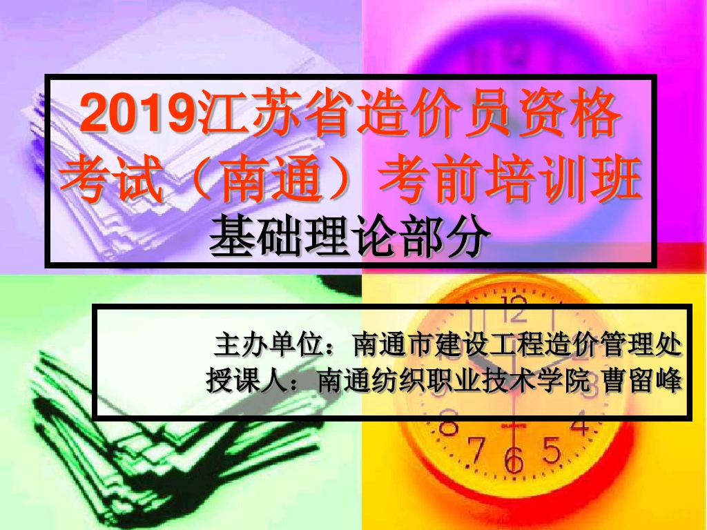 2019江苏造价员考试-理论考前培训讲义