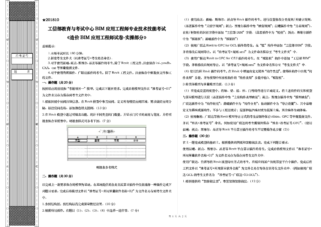 造价BIM应用工程师试卷-实操部分