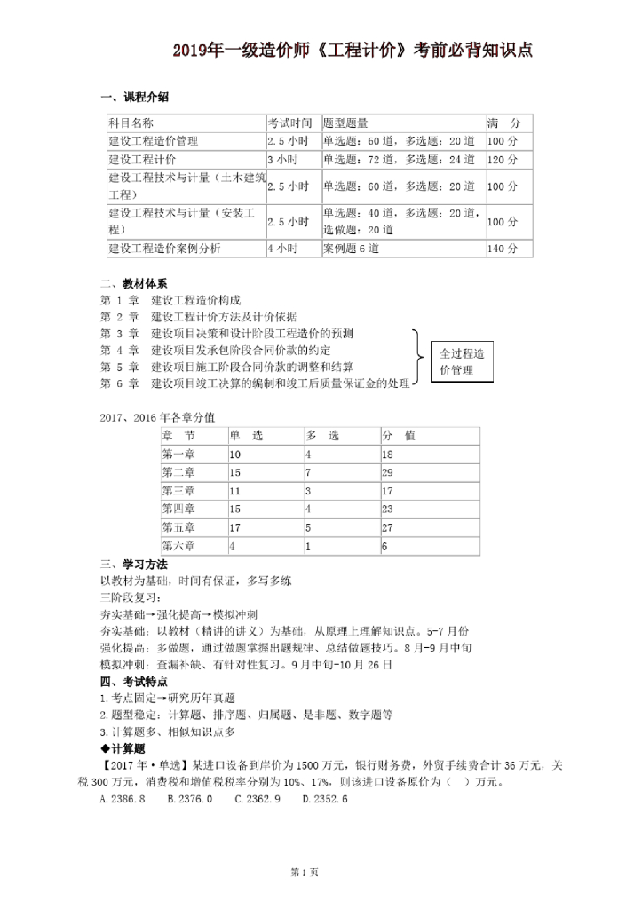 2019年一级造价师《计价》必背知识点