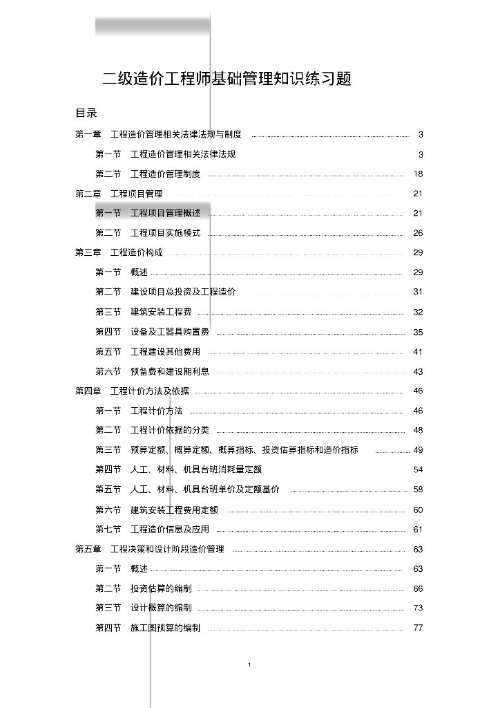 二级造价工程师-基础管理知识题库(含答案)