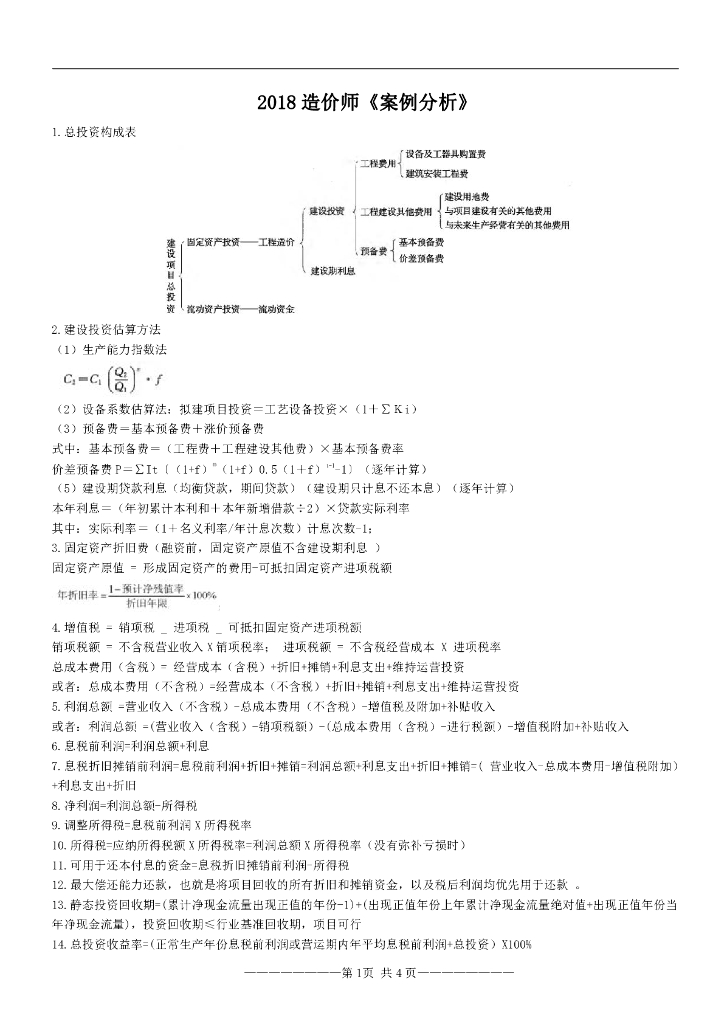 土建造价工程师案例分析考点总结