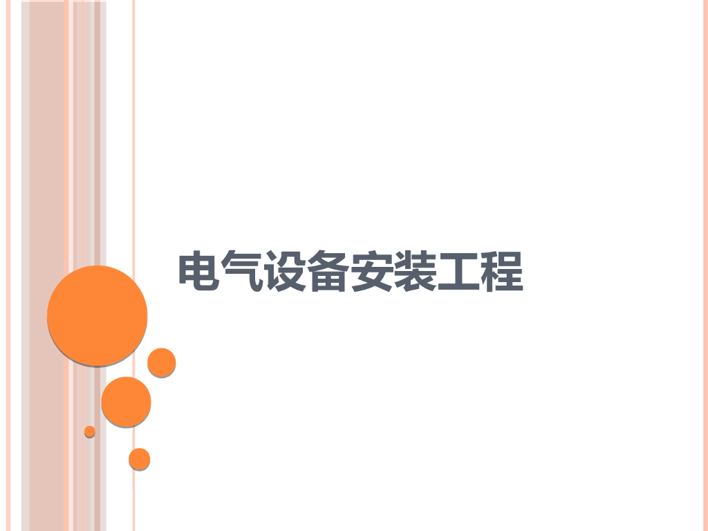 电气设备安装工程计量与计价实务
