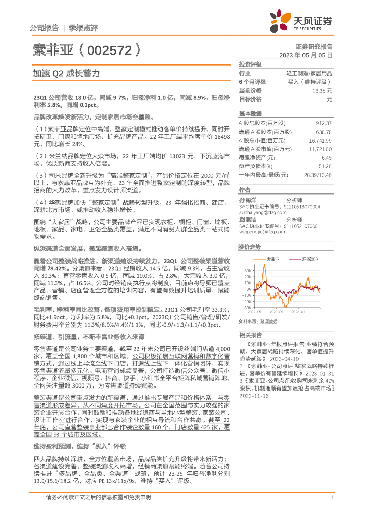 天风证券：索菲亚（002572）-加速Q2成长蓄力 海报