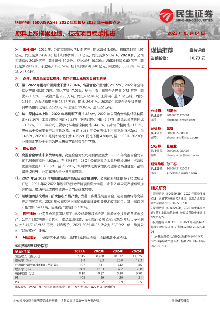 民生证券：抚顺特钢（600399）-2022年年报及2023年一季报点评：原料上涨拖累业绩，技改项目稳步推进