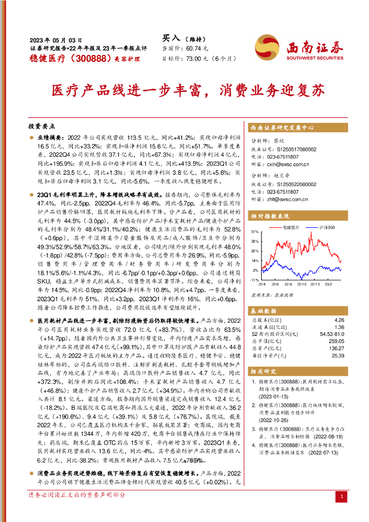 西南证券：稳健医疗（300888）-医疗产品线进一步丰富，消费业务迎复苏