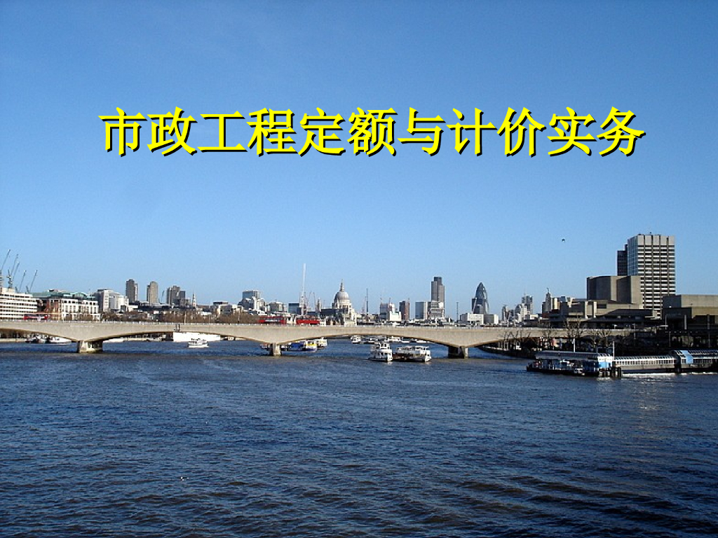 市政工程定额与计价实务