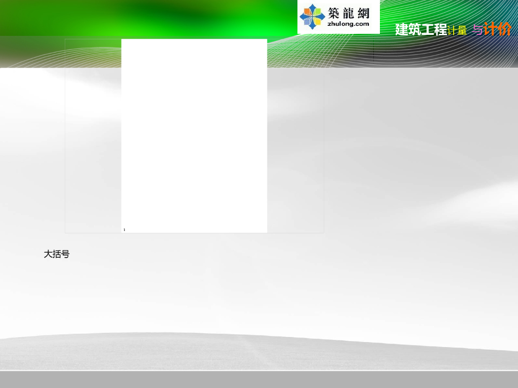 建筑工程计量与计价图文精讲总结