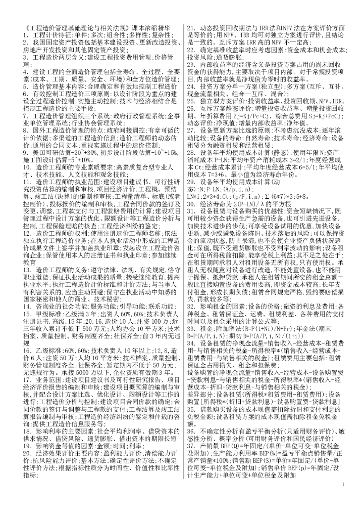 《工程造价管理基础理论与相关法规》知识点精华总结