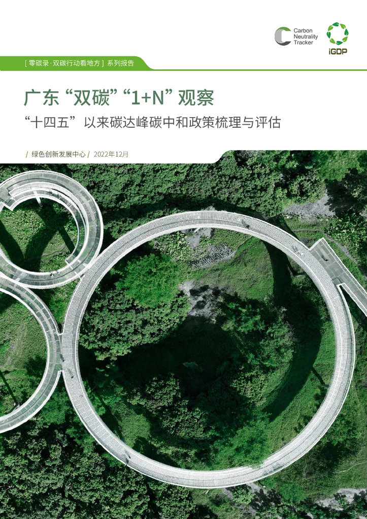 绿色创新发展中心：广东"双<em>碳</em>""1+N"观察——"十四五"以来双<em>碳</em>政策梳理与评估 海报