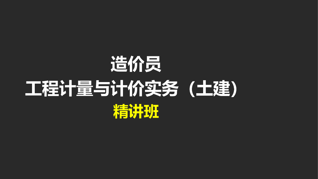 建筑工程计量与计价实务（建筑面积计算规则）课件
