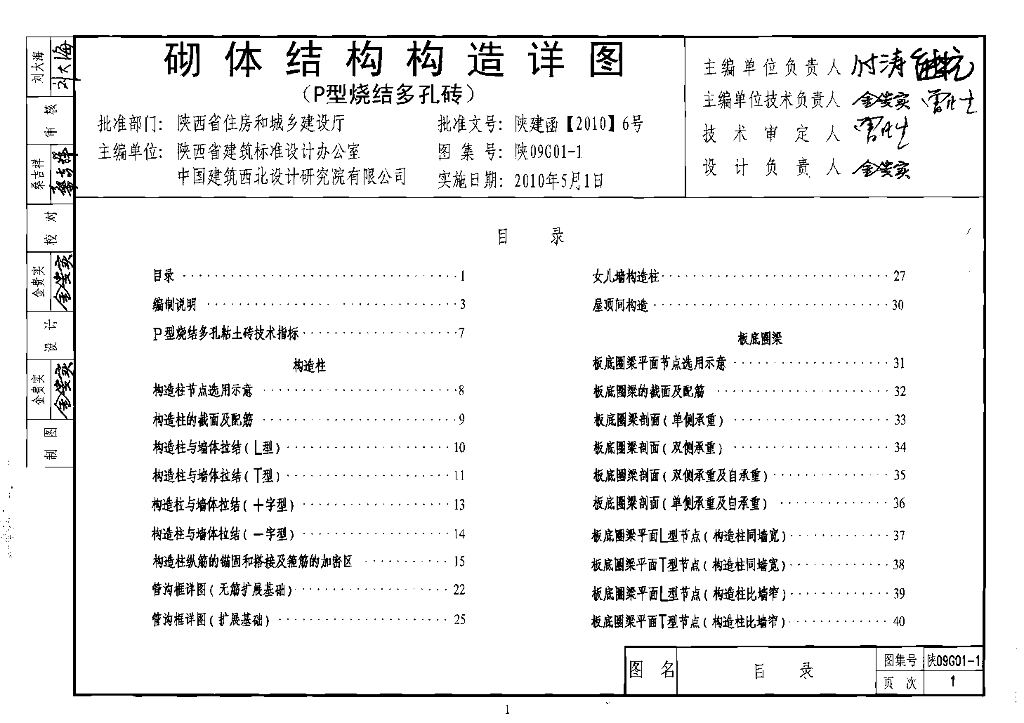 陕09G01-1 砌体结构构造详图（P型烧结多孔砖）图集