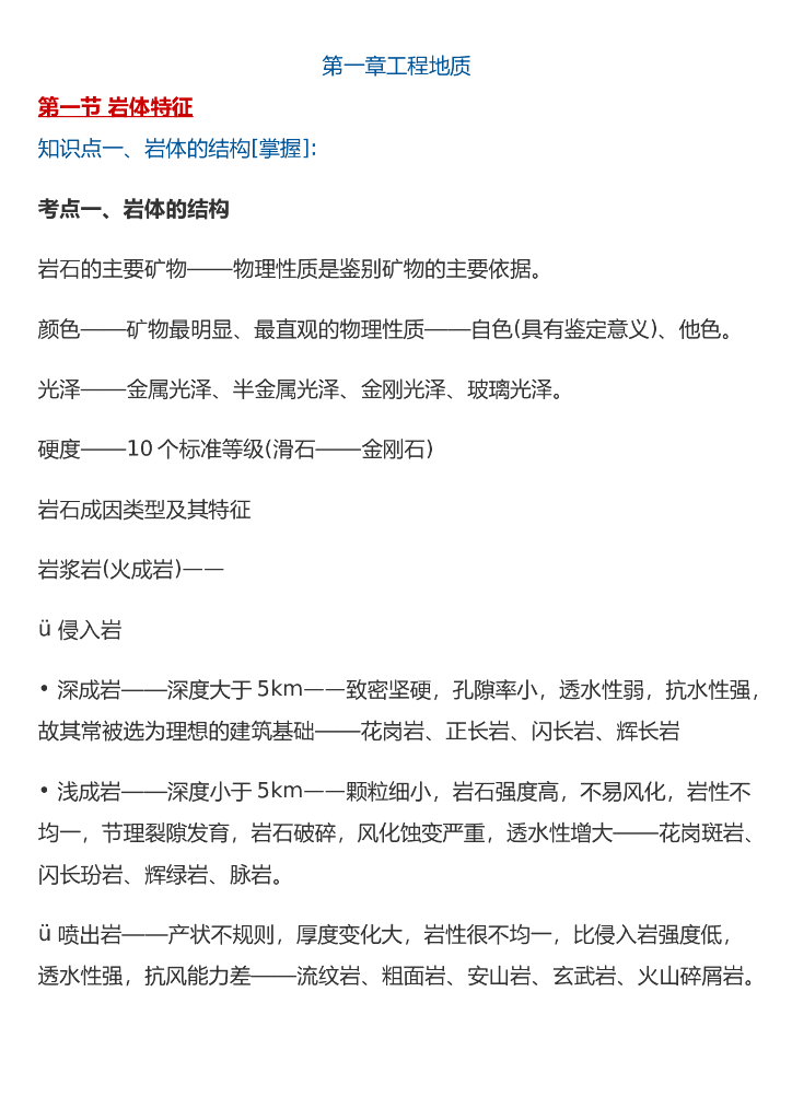 建设工程技术与计量(土建)知识点