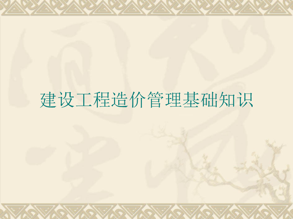建设工程造价管理基础知识精讲（257页）