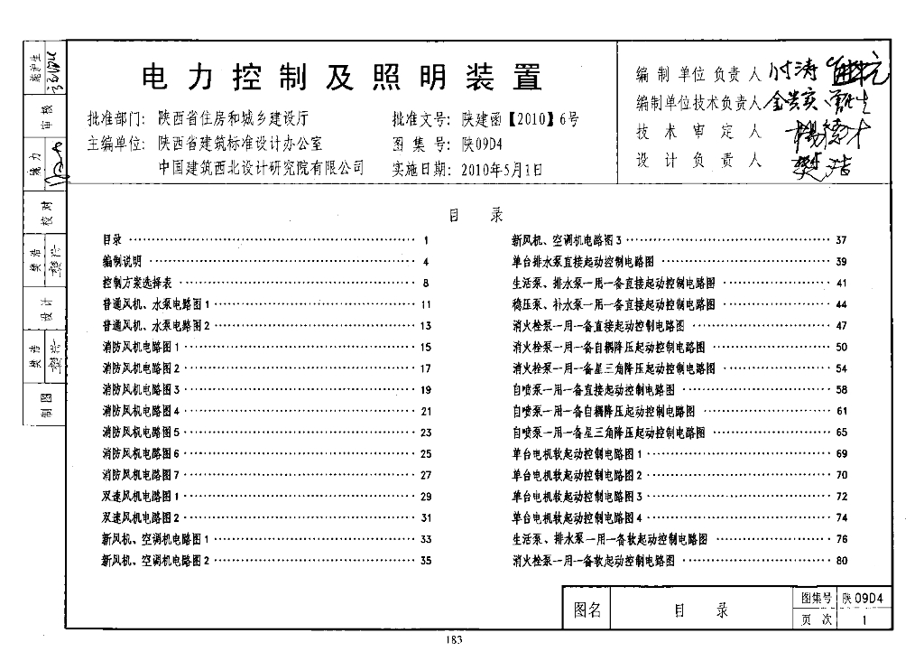 陕09D4 电力控制及照明装置图集（陕西省09系列建筑电气图集）