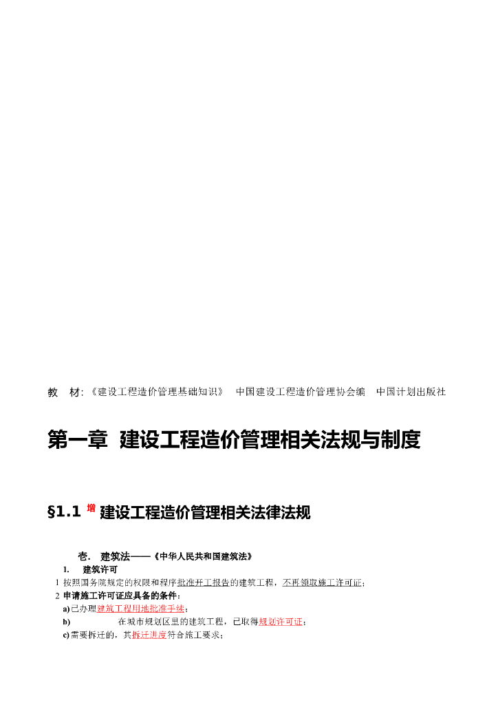 全国造价员考试《建设工程造价管理基础知识》精讲