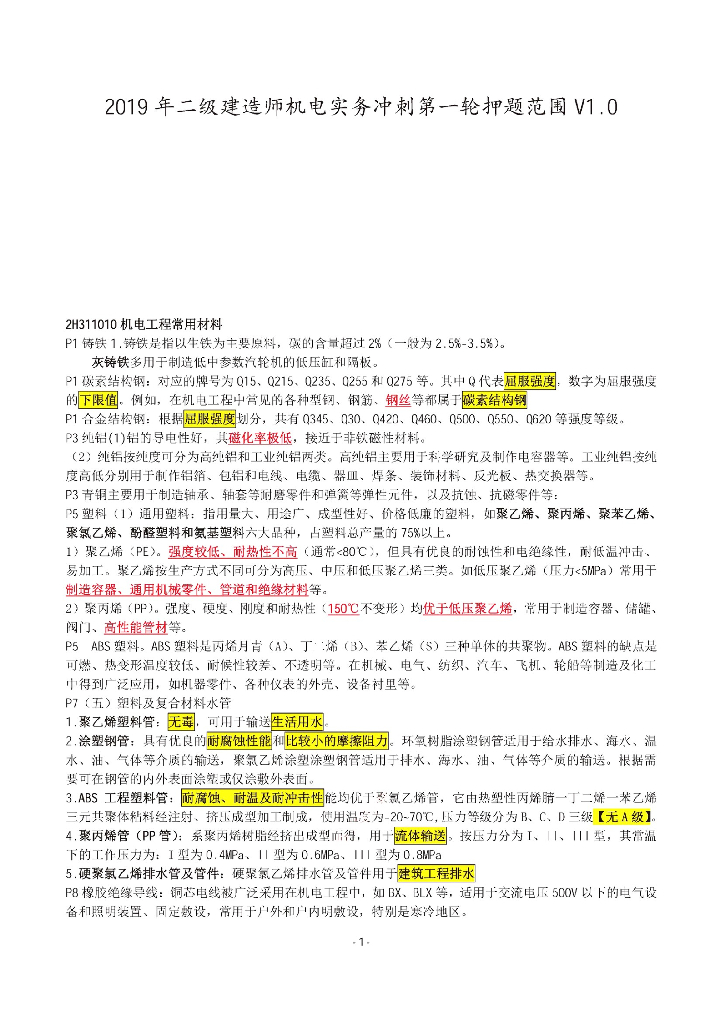 2019年二级建造师机电实务考点汇总