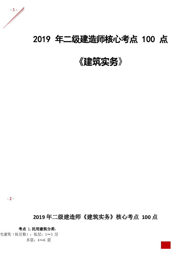 2019年二级建造师建筑实务考点