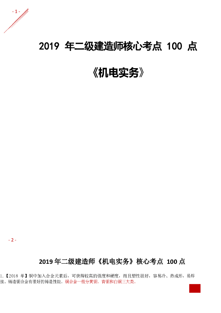 2019年二级建造师机电实务核心考点