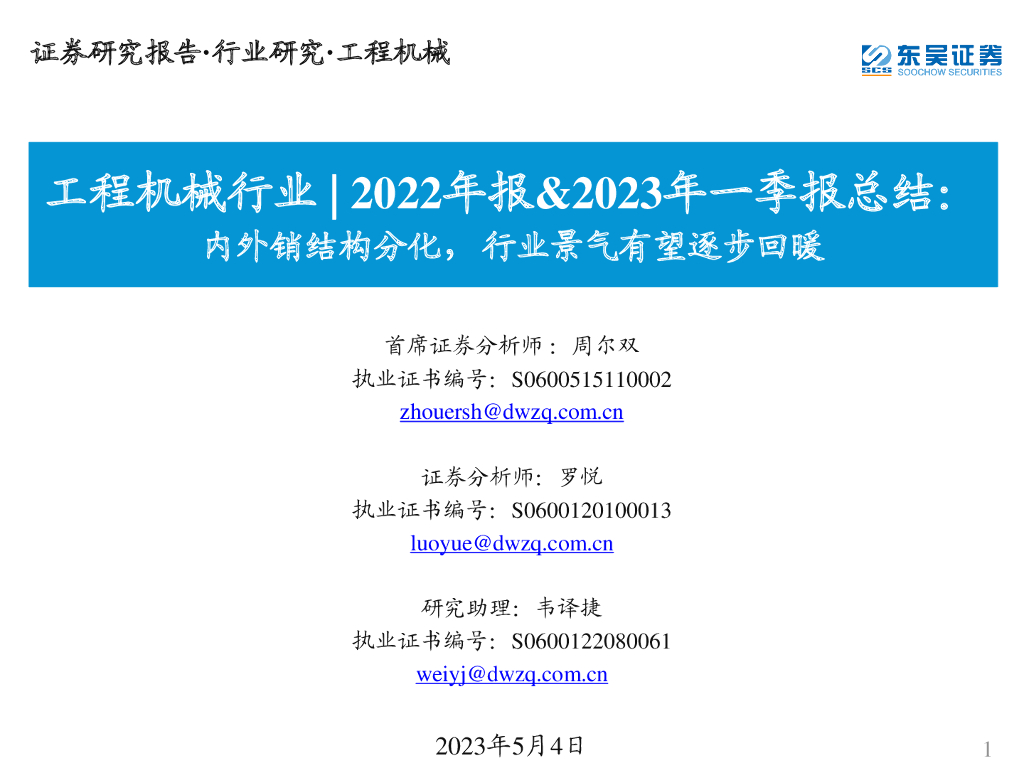 东吴证券：工程机械行业|2022年报&2023年一季报总结：内外销结构分化，行业景气有望逐步回暖