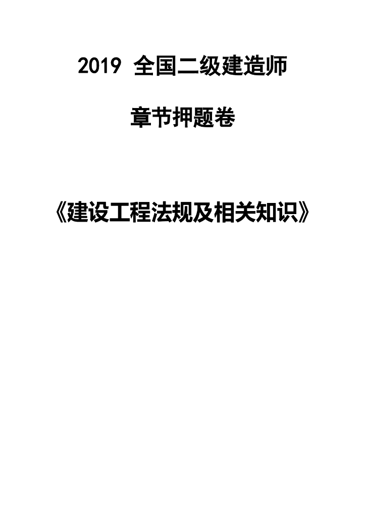 2019全国二级建造师建设工程法规及相关知识章节押题