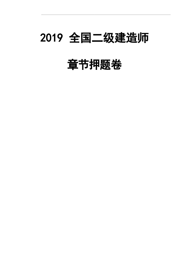 2019全国二级建造师考试押题分享