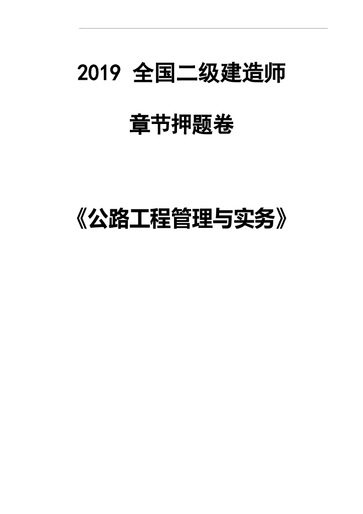 2019年全国二级建造师公路工程管理与实务押题
