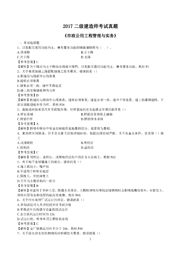 二级建造师《市政公用工程管理与实务》真题集