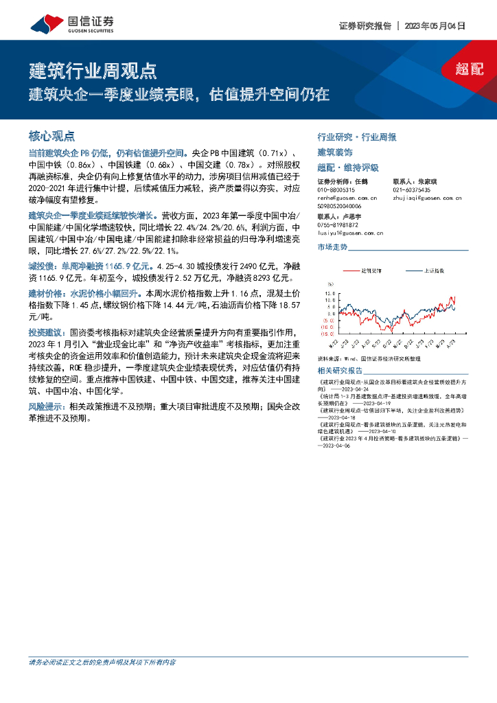 国信证券：建筑行业周观点：建筑央企一季度业绩亮眼，估值提升空间仍在