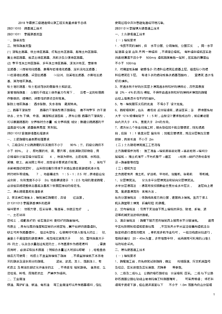 二级建造师公路工程实务重点章节总结