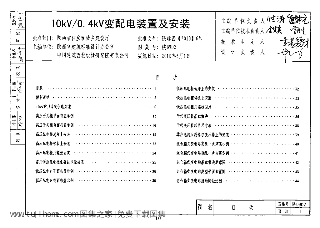 陕09D2 10KV/0.4KV变配电装置及安装图集