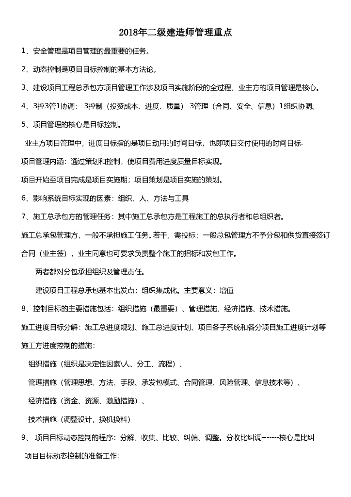 二级建造师管理重点