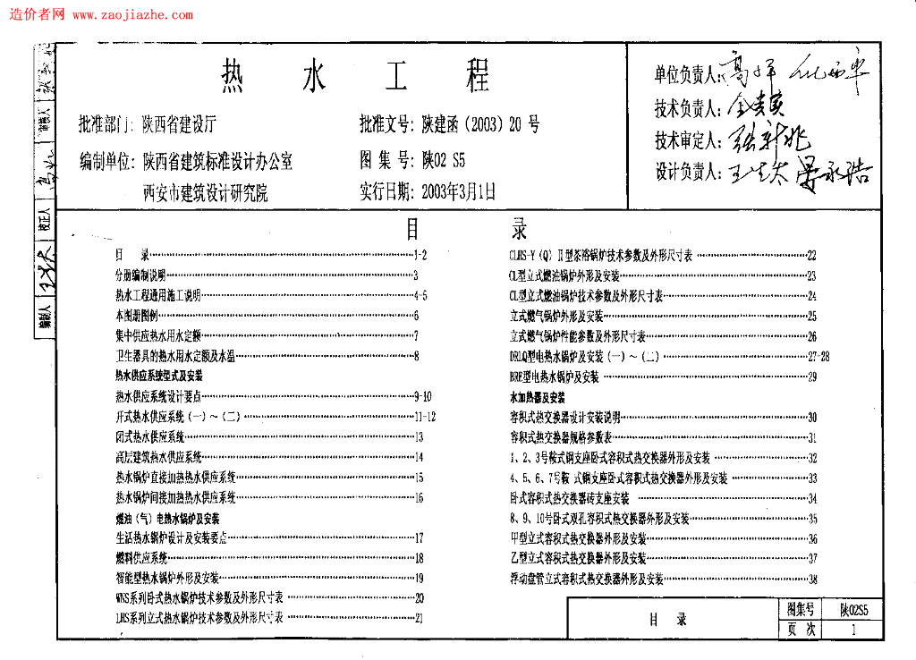 陕02S5 热水工程图集