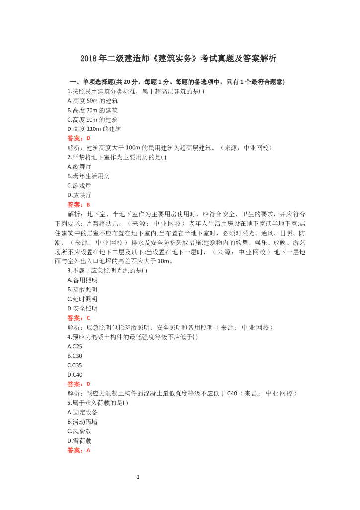2018年二级建造师《建筑实务》考试真题及答案解析