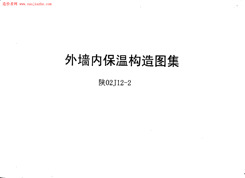 陕02J12-2 外墙内保温构造图集