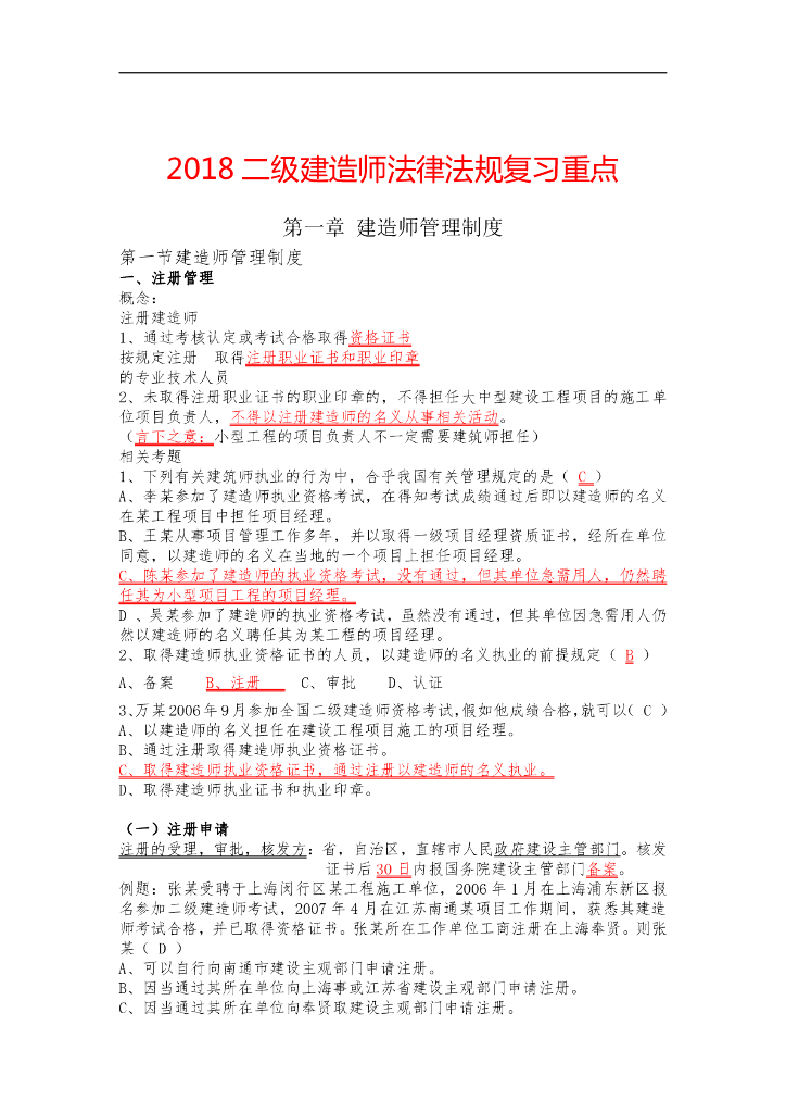 二级建造师考试《法律法规》必背知识点大全