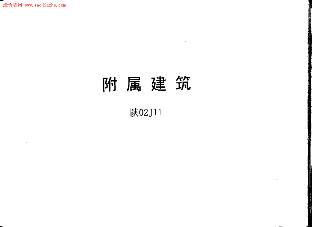 陕02J11 附属建筑图集