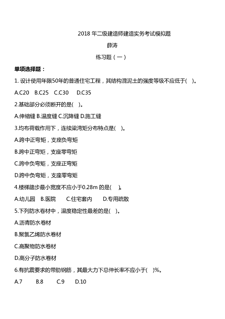 二级建造师建造实务考试模拟题(4套)