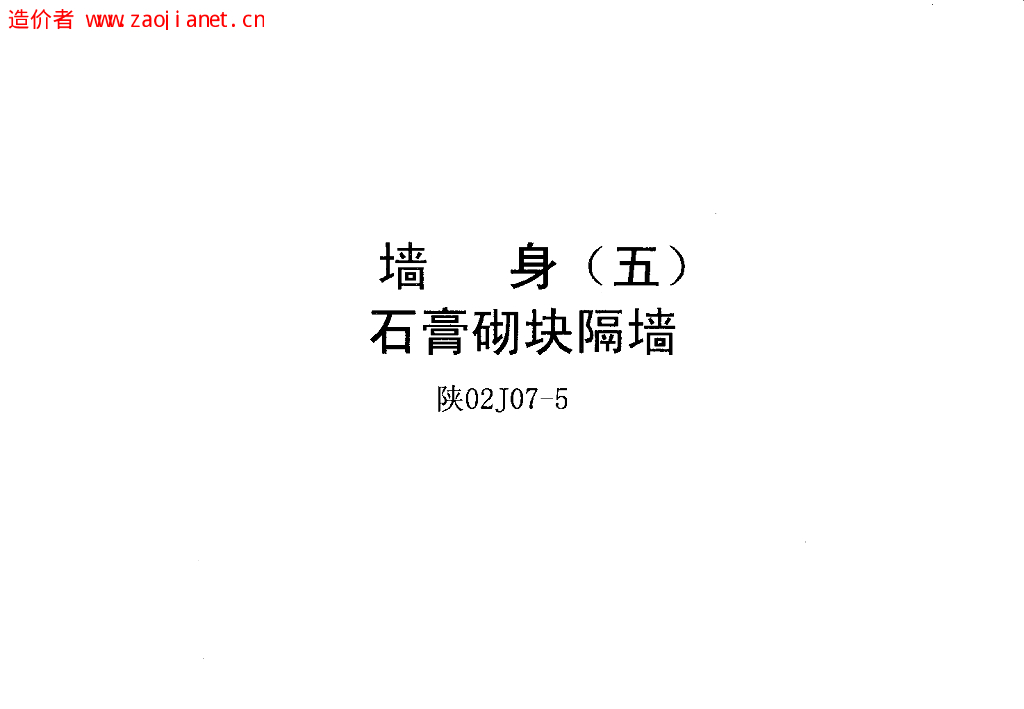 陕02J07-5 墙身（五）石膏砌块隔墙图集