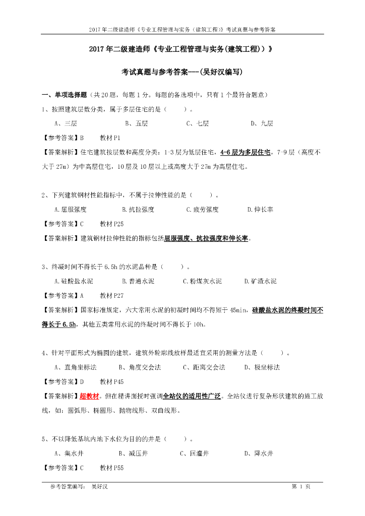 2017年二级建造师《专业工程管理与实务(建筑工程)》考试真题