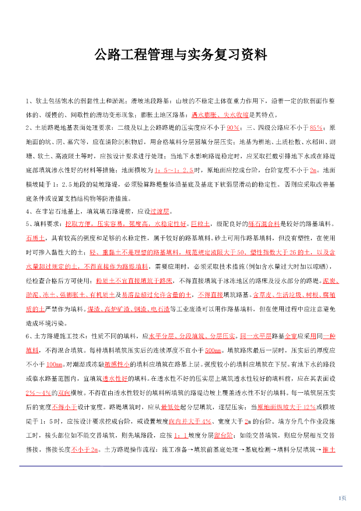 二级建造师公路工程管理与实务复习资料