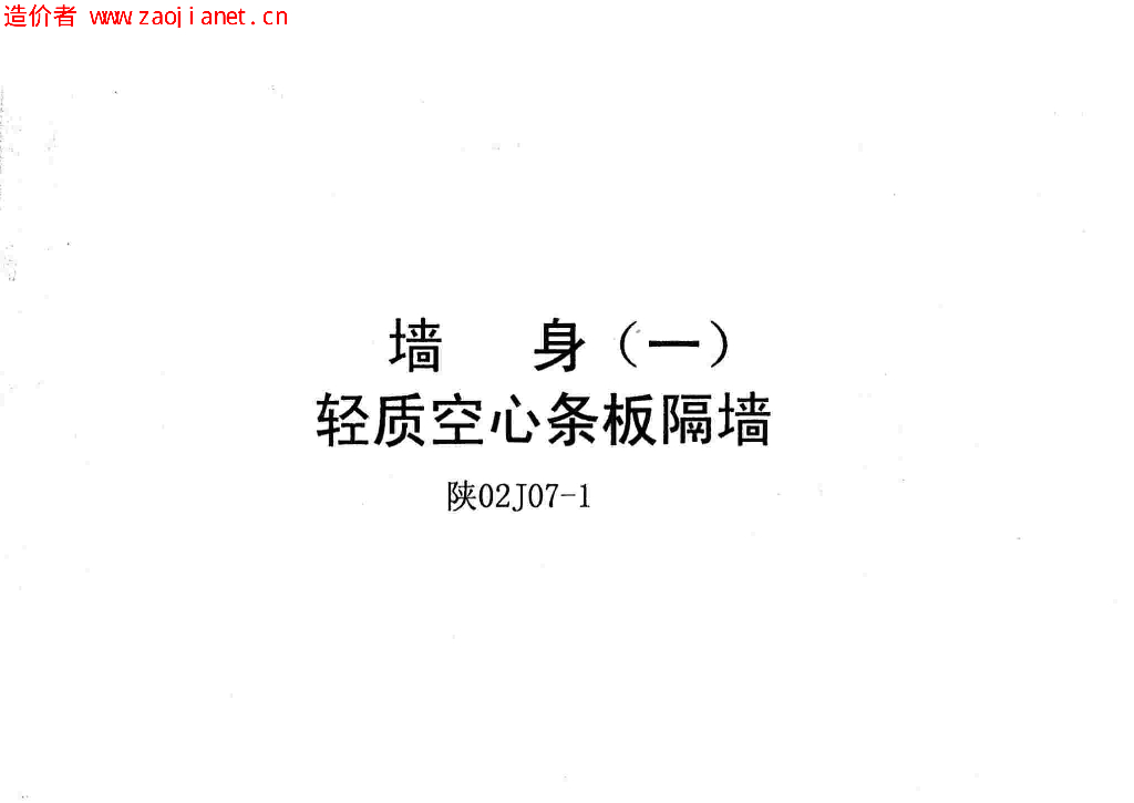 陕02J07-1 墙身(一)轻质空心条板隔墙图集