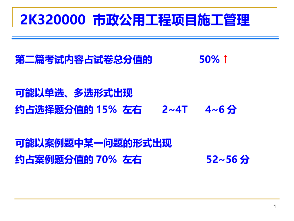 二级建造师考试（市政实务）培训讲义