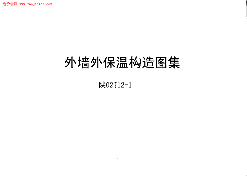 陕02J12-1 外墙外保温构造图集