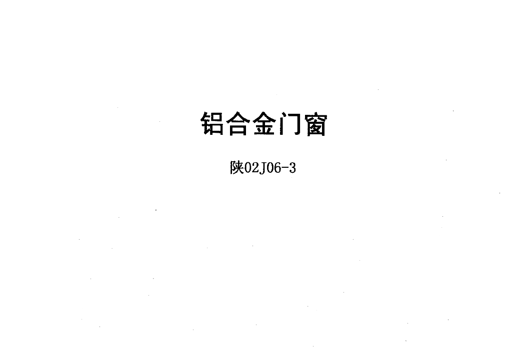 陕02J06-3 铝合金门窗图集